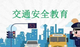 交通安全教育视频,守护生命线，共筑平安路